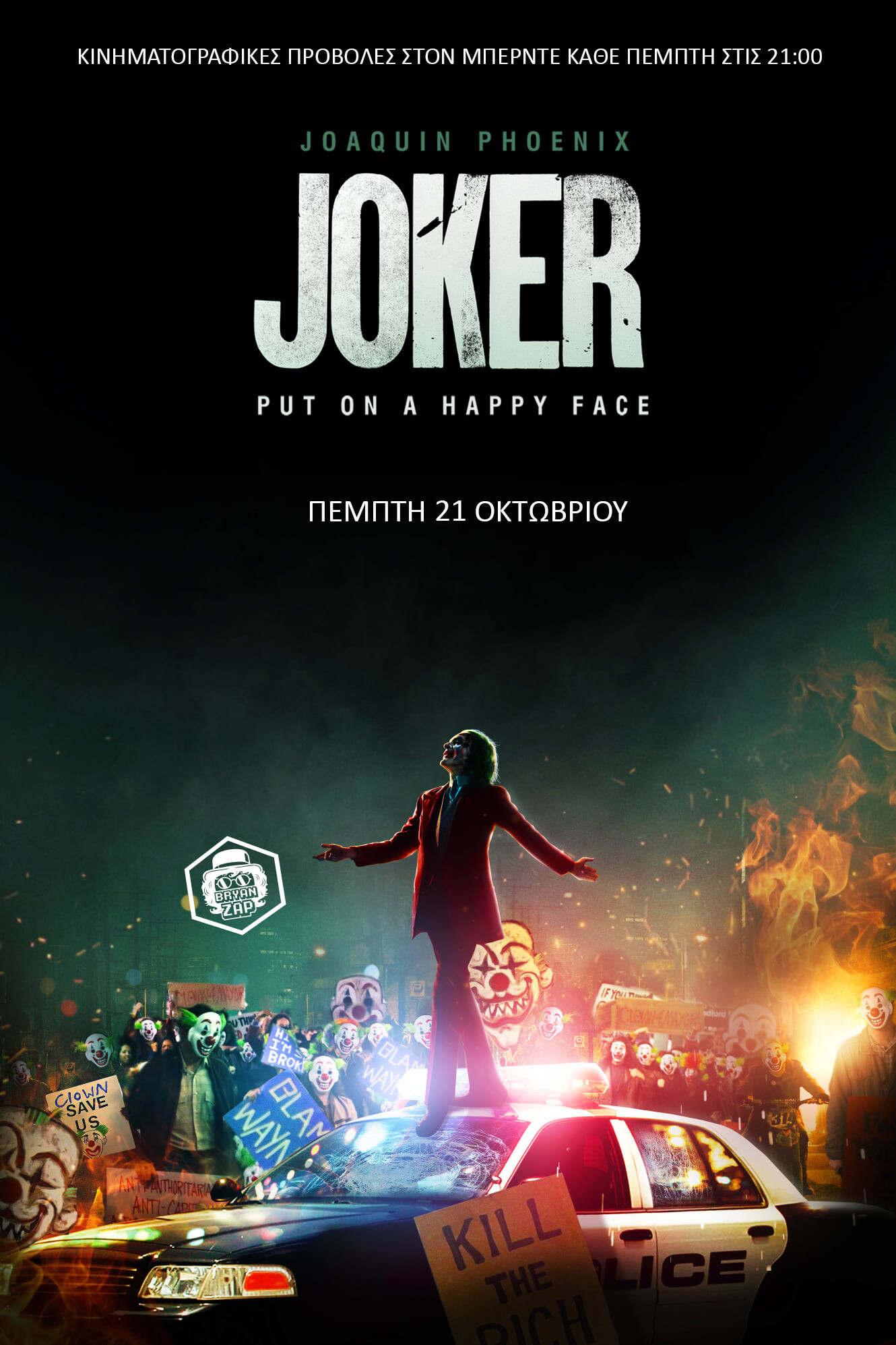 Προβολη της ταινιας “Joker” – Μπερντές